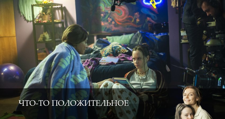 Что-то положительное (2025) 1 сезон 3 серия смотреть онлайн бесплатно
