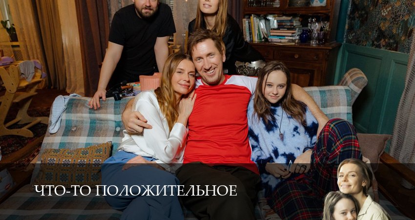 Смотреть сериал Что-то положительное (1-8,9,10 серия) на планшете