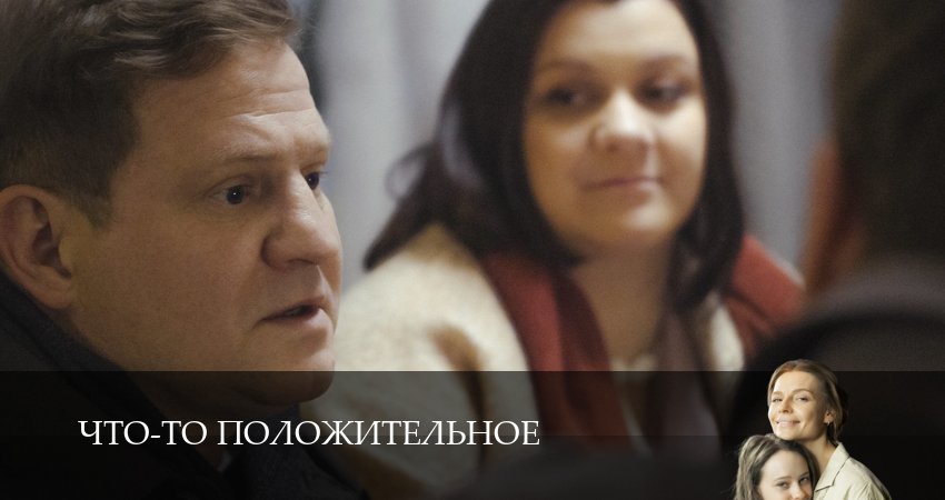 Сериал Что-то положительное (1 сезон, 6 серия) смотреть онлайн все серии подряд в хорошем качестве