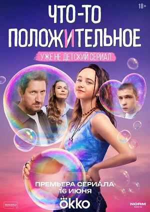 Сериал Что-то положительное (2025) 1 сезон все эпизоды в отличном качестве без рекламы