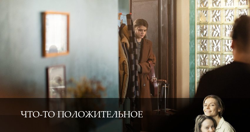 Смотреть сераил Что-то положительное (2025) 1 сезон 8 серия HD 1080, 4K