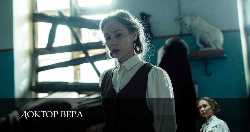 Смотреть Доктор Вера (2025) 1 сезон 1 серия онлайн бесплатно без смс