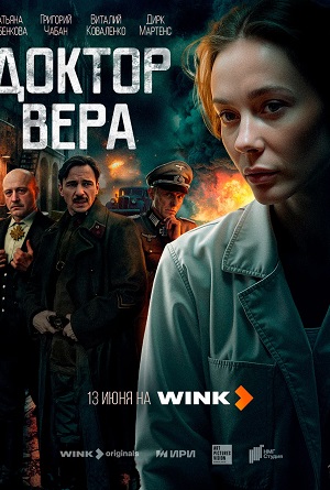 Доктор Вера (2025) 1-4,5,6 серия (, Россия) смотреть сериал онлайн