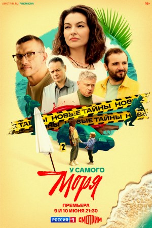 У самого моря (2025, Россия) смотреть сериал онлайн