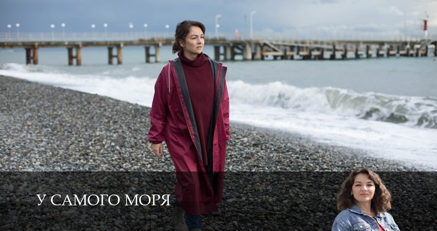 Сериал У самого моря 1 сезон 1 серия онлайн в качестве 1080p