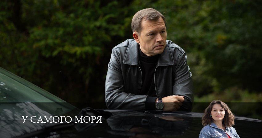 У самого моря (2025) 1 сезон 4 серия онлайн бесплатно в высоком качестве