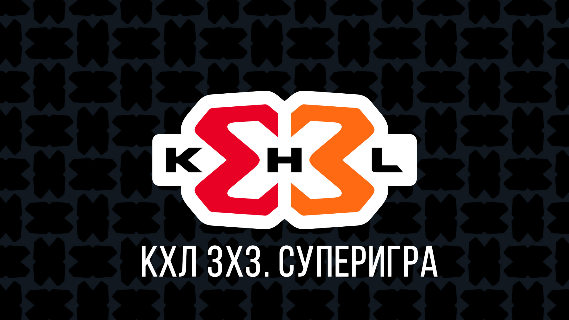 Фильм Чемпионат КХЛ 3х3. Суперигра 22-го тура.(08.06.2025) 2 где снимался