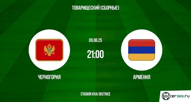 Где можно посмотреть Черногория - Армения (Товарищеские матчи - 2025. 09.06.2025) 2