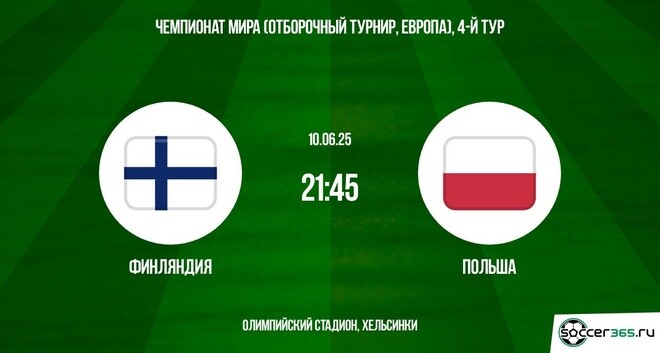 Фильм Финляндия - Польша (ЧМ-2026 - Европа. 4-й тур. 10.06.2025) 2 кто играет