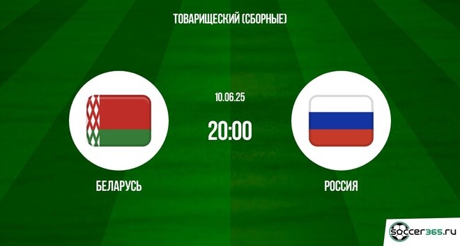 Фильм Беларусь - Россия (Товарищеские матчи - 2025. 10.06.2025) 2 WEBRiP