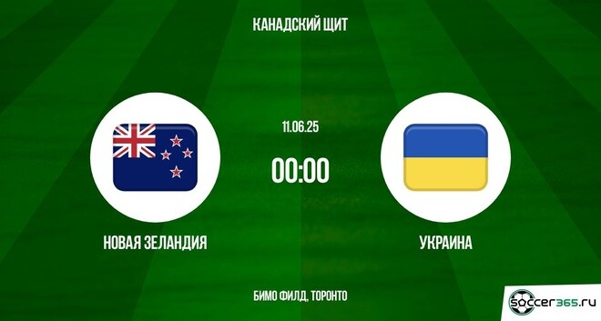 Новая Зеландия - Украина (Товарищеские матчи - 2025. 11.06.2025) смотреть онлайн полностью