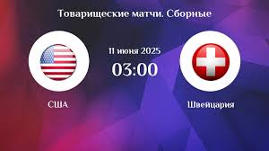 Фильм США - Швейцария (Товарищеские матчи - 2025. 11.06.2025) финал