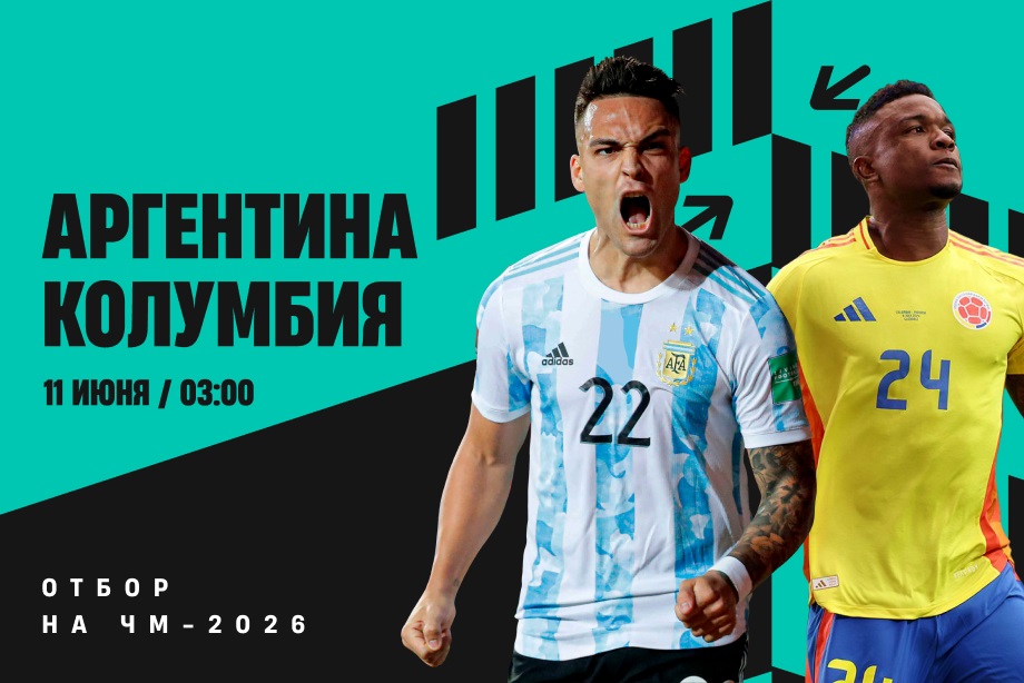 Аргентина - Колумбия прямая трансляция 11.06.2025 2 финал