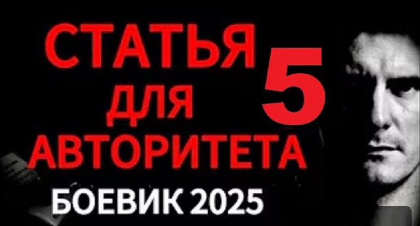 Смотреть Фильм Статья для авторитета 5. Криминальный боевик 2025 (Россия) бесплатно и без рекламы