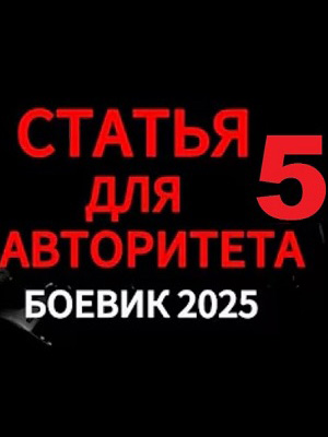 Фильм Статья для авторитета 5. Криминальный боевик 2025 (2025) смотреть полностью в хорошем качестве 720p или 1080p