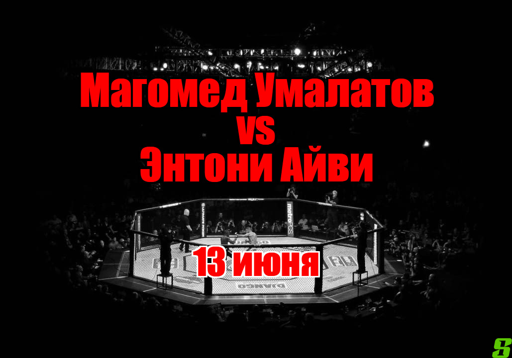Магомед Умалатов - Энтони Айви (PFL World Tournament 5: Semifinals. 13.06.2025) 2 фильм смотреть онлайн