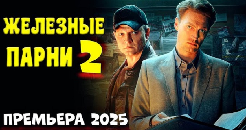 Железные парни 2. Детектив 2025 (-) полная версия смотреть бесплатно