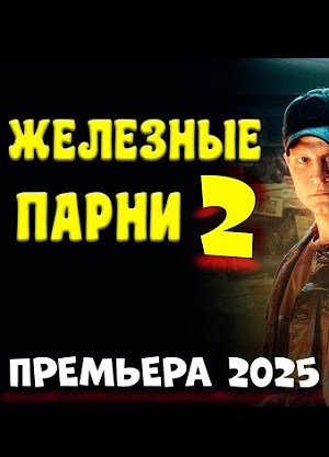Железные парни 2. Детектив 2025 (2025) полный фильм в хорошем качестве 720p или 1080p