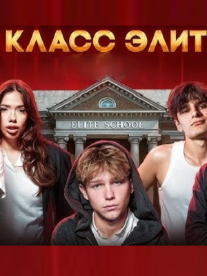 Класс элит - 2 Сезон 5 серия (2025)