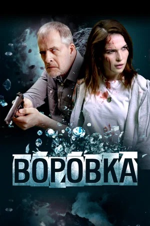 Фильм Воровка (2024) (2025) смотреть в высоком качестве HD 1080 онлайн