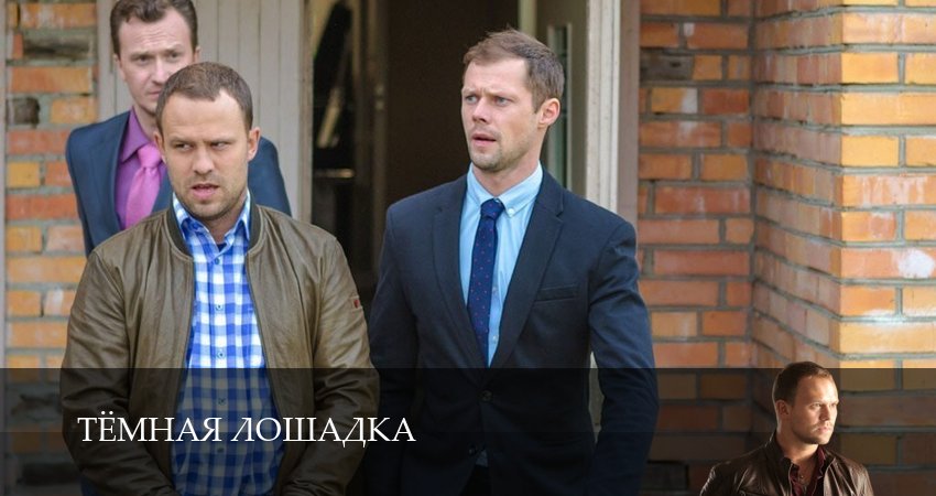 Тёмная лошадка 1 сезон 1 серия смотреть бесплатно в хорошем качестве