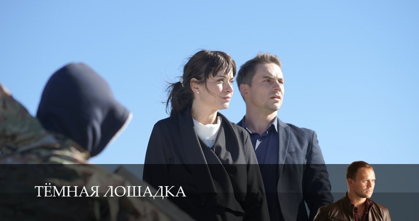 Тёмная лошадка (1 сезон, 2 серия) смотреть онлайн все серии подряд в хорошем качестве