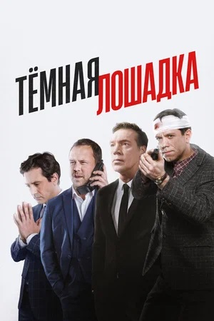 Тёмная лошадка 2 сезон (2025, детектив) смотреть сериал онлайн