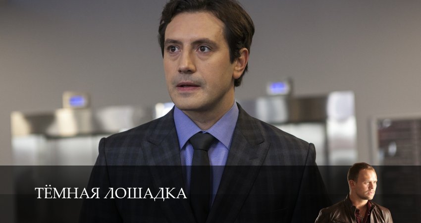 Тёмная лошадка (1-14,15,16 серия) онлайн