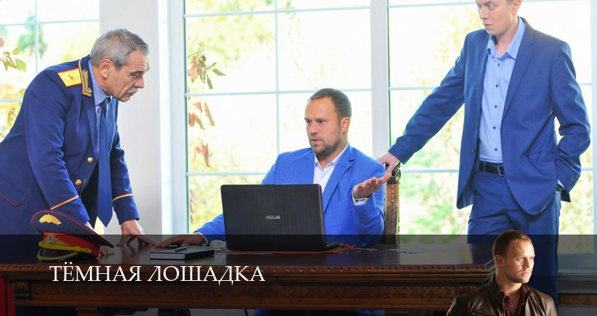 Тёмная лошадка (1 сезон, 1-14,15,16 серия) конец