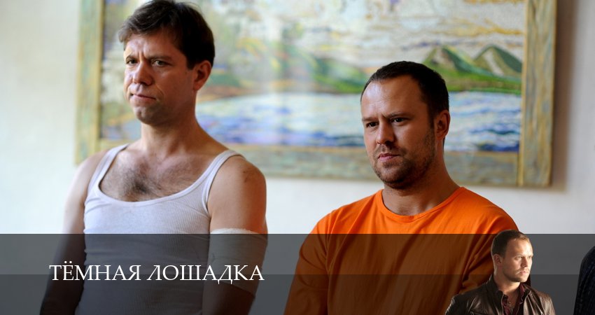 Тёмная лошадка 1 сезон 6 серия все серии подряд онлайн бесплатно