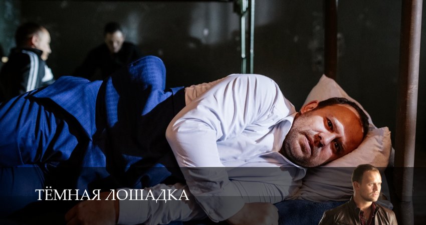 Тёмная лошадка (2025) 1 сезон 7 серия смотреть бесплатно полностью