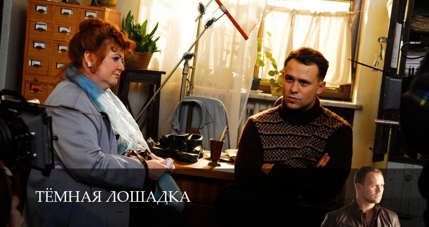 Тёмная лошадка 1 сезон 9 серия смотреть в хорошем качестве