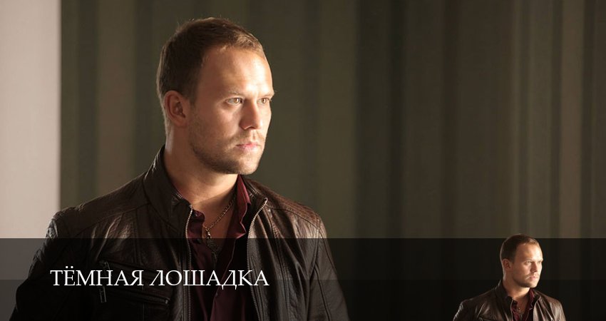 Тёмная лошадка (2025) 1 сезон 12 серия смотреть бесплатно полностью