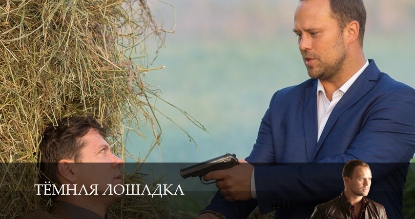 Тёмная лошадка 1 сезон 14 серия смотреть онлайн 720p или 1080p