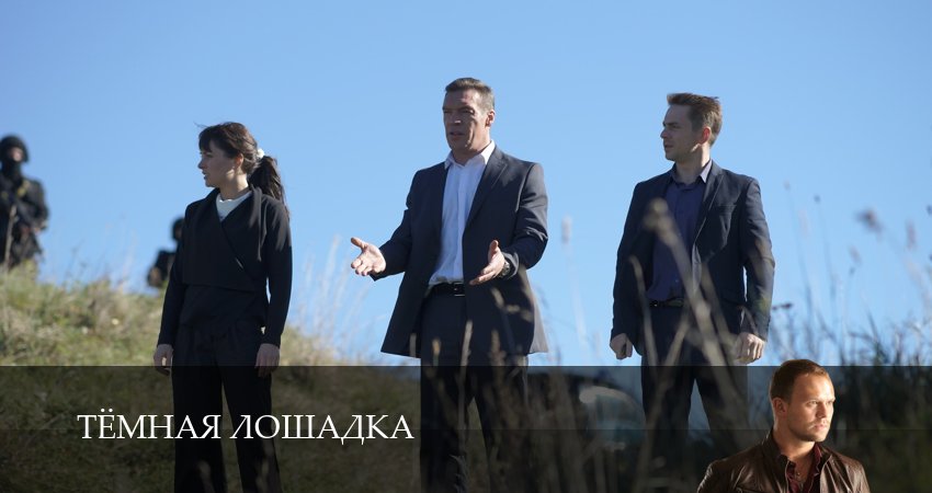 Сериал Тёмная лошадка (2025) 1 сезон 15 серия в хорошем качестве 1080 Full HD
