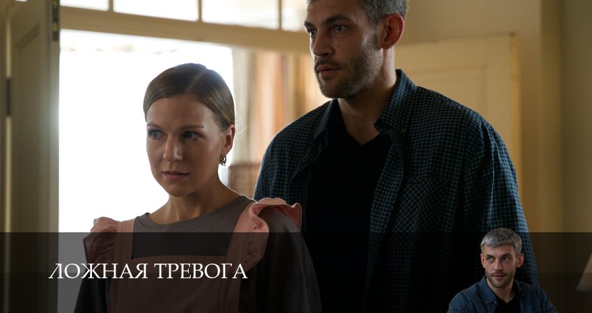 Ложная тревога (2025) 1 сезон 1 серия смотреть онлайн бесплатно