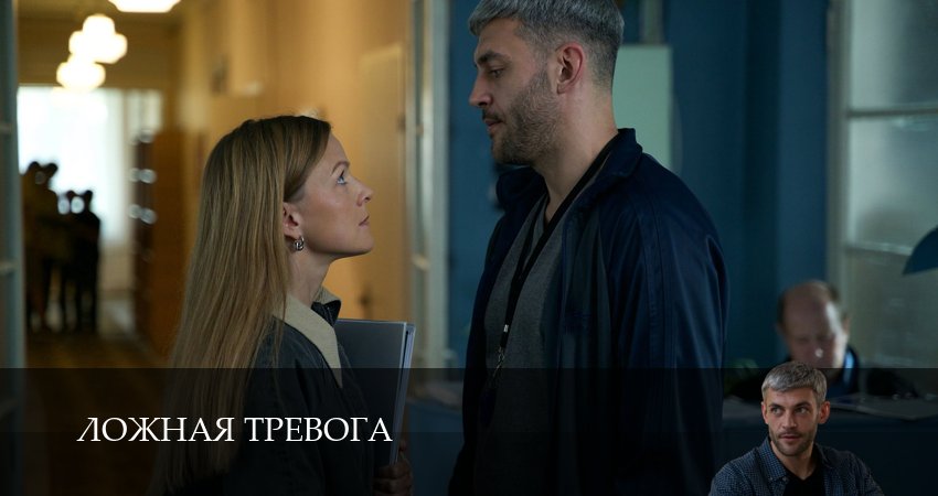 Ложная тревога 1 сезон 2 серия смотреть онлайн в качестве 4K