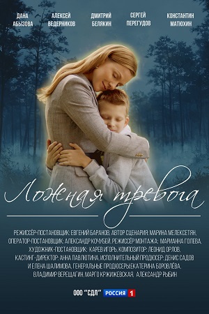 Бесплатно все серии Ложная тревога (2025) 1 сезон в Full HD качестве