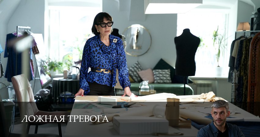 Ложная тревога 1 сезон 5 серия смотреть онлайн 720p или 1080p