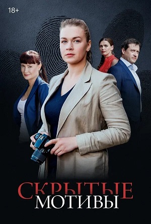 Скрытые мотивы 1-16,17,18 серия (2025) смотреть сериал онлайн