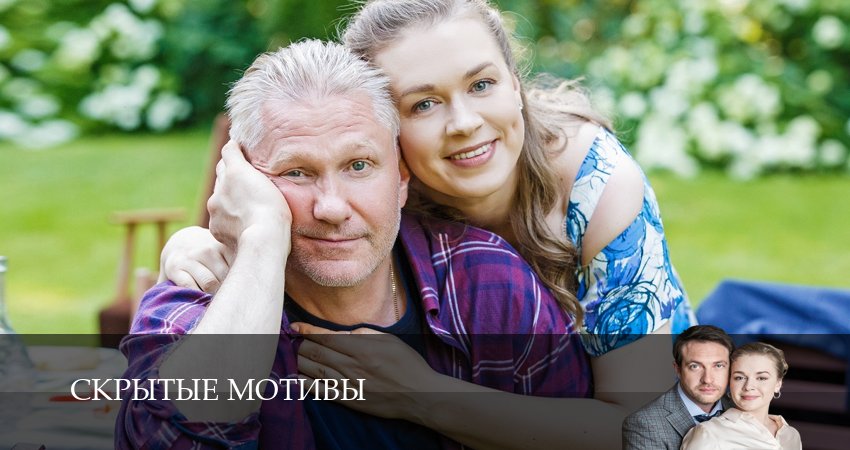 Где посмотреть сериал Скрытые мотивы (2 сезон)