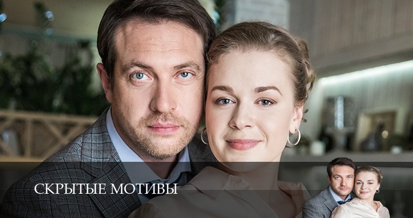 Скрытые мотивы (2025) 1 сезон 8 серия полностью смотреть бесплатно без рекламы