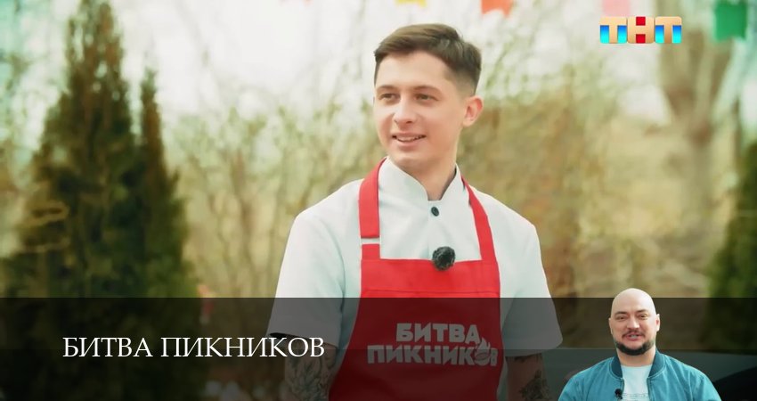 Смотреть сераил Битва пикников (2025) 6 сезон 3 серия HD 1080, 4K