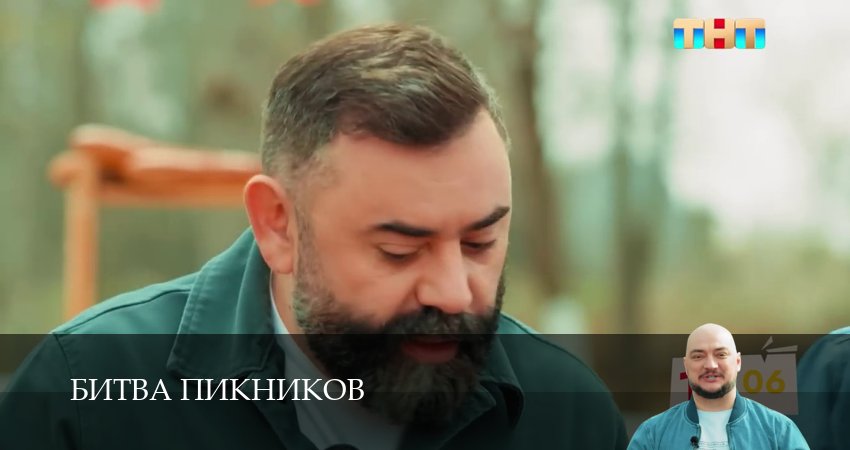 Битва пикников (2025) 6 сезон 5 серия онлайн бесплатно в высоком качестве