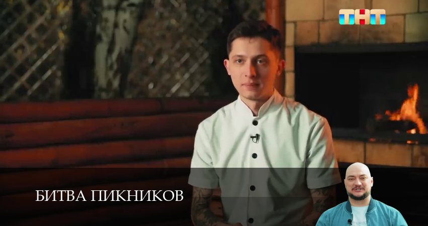 Битва пикников (6 сезон, 1-19,20,21 серия) WEBRiP