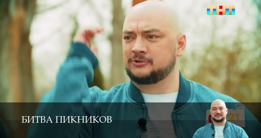 Битва пикников (2025) 6 сезон 7 серия полностью смотреть бесплатно без рекламы