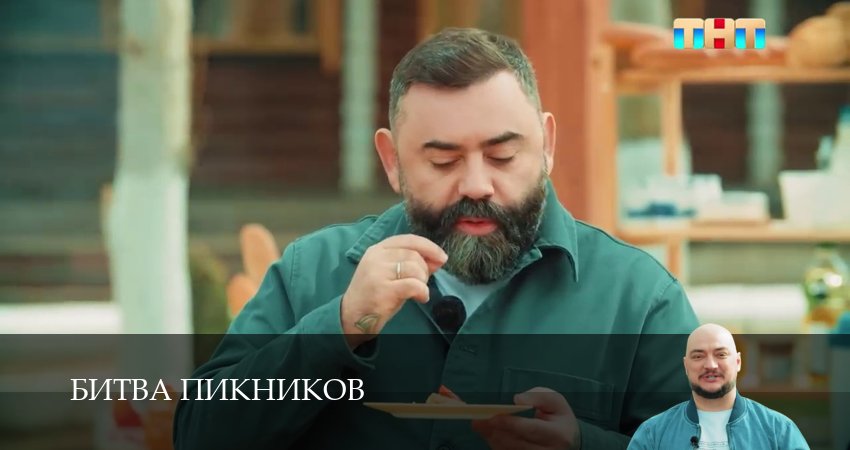 Сериал Битва пикников 6 сезон 11 серия онлайн в качестве 1080p