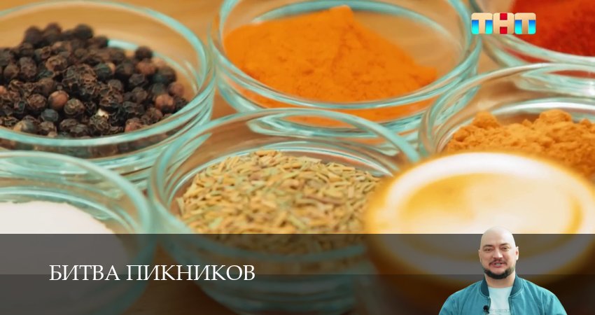 Смотреть сериал Битва пикников 6 сезон 12 серия бесплатно и без рекламы