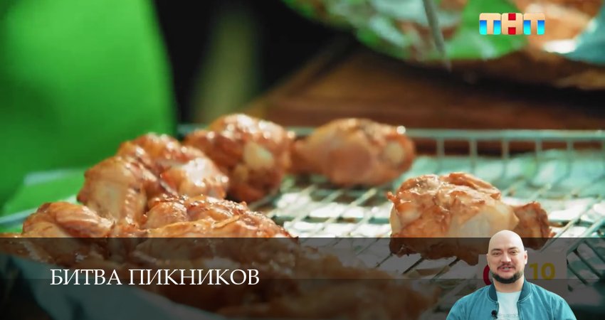 Битва пикников (2025) 6 сезон 17 серия смотреть онлайн без рекламы и регистрации