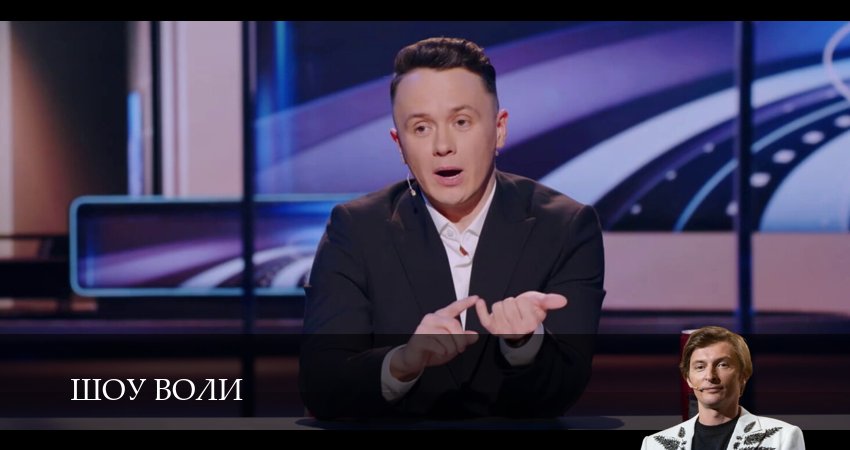 Cмотреть сериал Шоу Воли 3 сезон 1 серия онлайн бесплатно